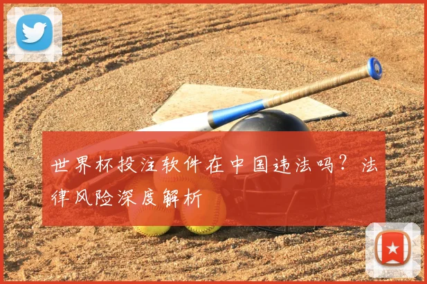 世界杯投注软件在中国违法吗？法律风险深度解析