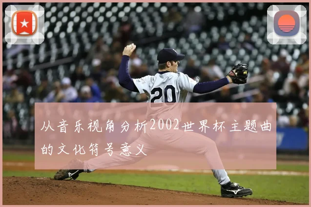 从音乐视角分析2002世界杯主题曲的文化符号意义