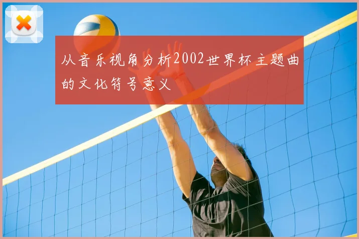 从音乐视角分析2002世界杯主题曲的文化符号意义