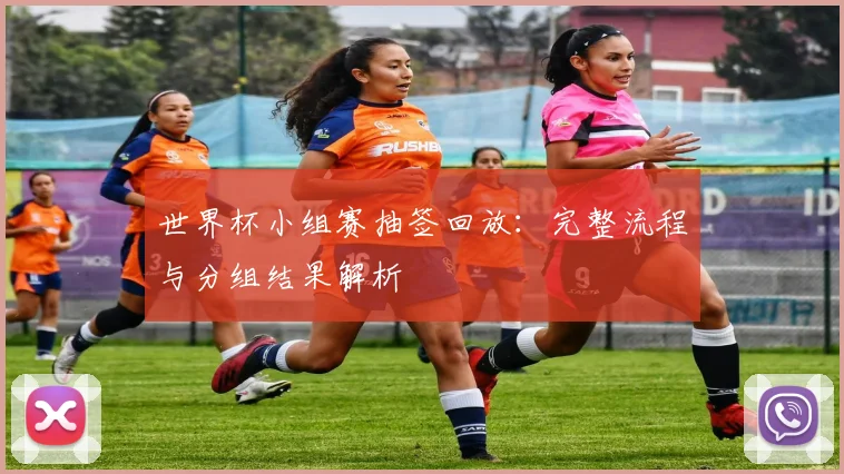 世界杯小组赛抽签回放:完整流程与分组结果解析