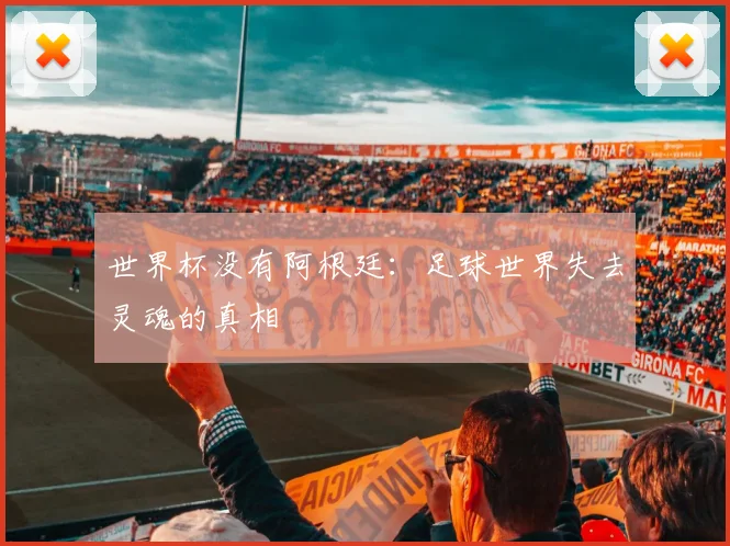 世界杯没有阿根廷：足球世界失去灵魂的真相