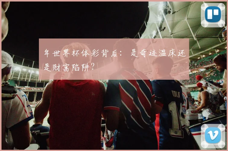 年世界杯体彩背后：是奇迹温床还是财富陷阱？