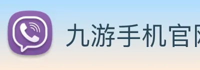 九游手机官网入口 Logo